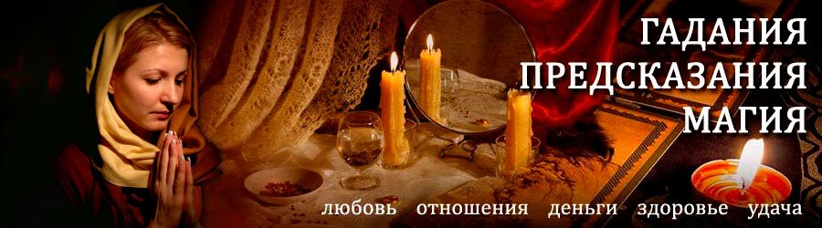 Гадалка в Красноярске — отзывы