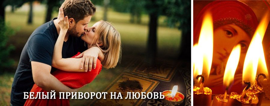 Приворот в домашних условиях на мужчину в Красноярске