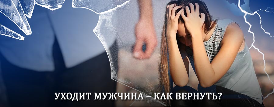 Как вернуть мужа в семью – действенный способ от гадалки в Красноярске